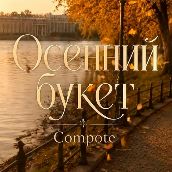 Compote - Осенний букет
