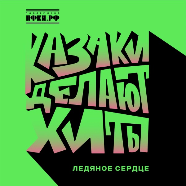 КАЗАКИ ДЕЛАЮТ ХИТЫ - Ледяное сердце
