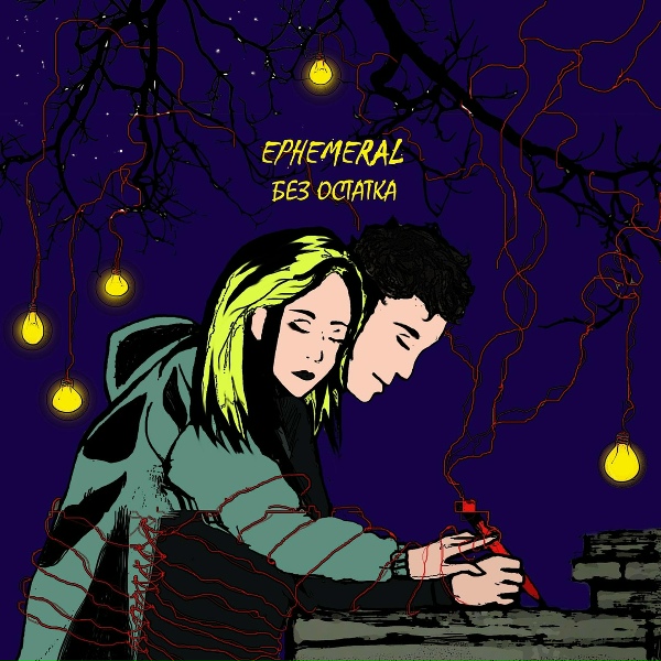ephemeral - Без остатка