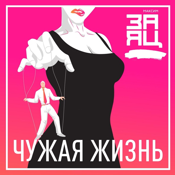Максим Заяц - Чужая жизнь