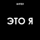 АИГЕЛ - Это я
