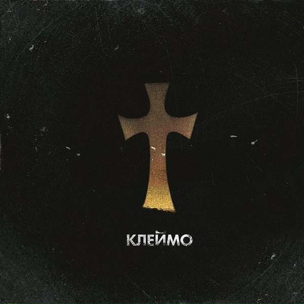 Kempel - МаякАкопян