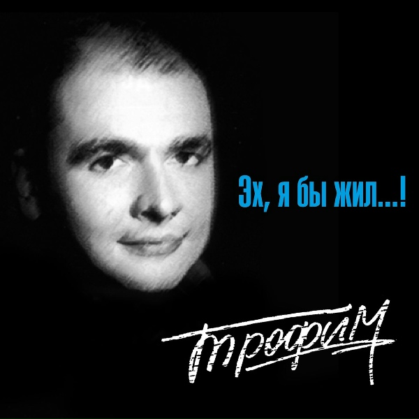 Сергей Трофимов - Распутица