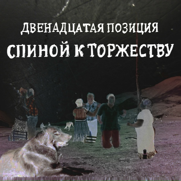 4 Позиции Бруно - Топор, Зарытый в Листву
