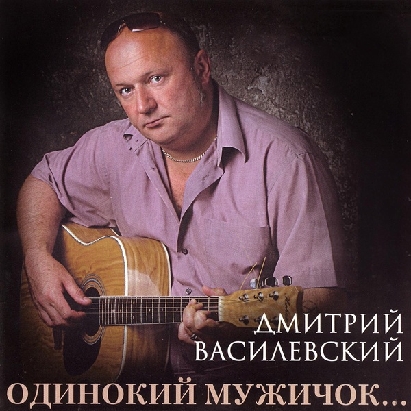 Дмитрий Василевский - Картина не маслом