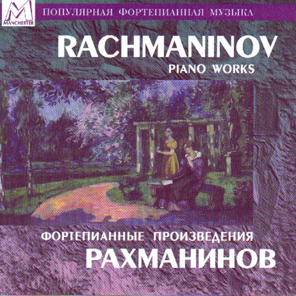 Рахманинов Сергей