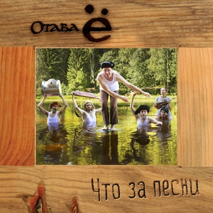 Отава Ё - Шли девчонки с богомолья