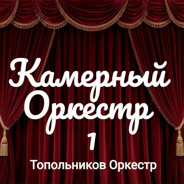 Топольников Оркестр - Татьянин вальс