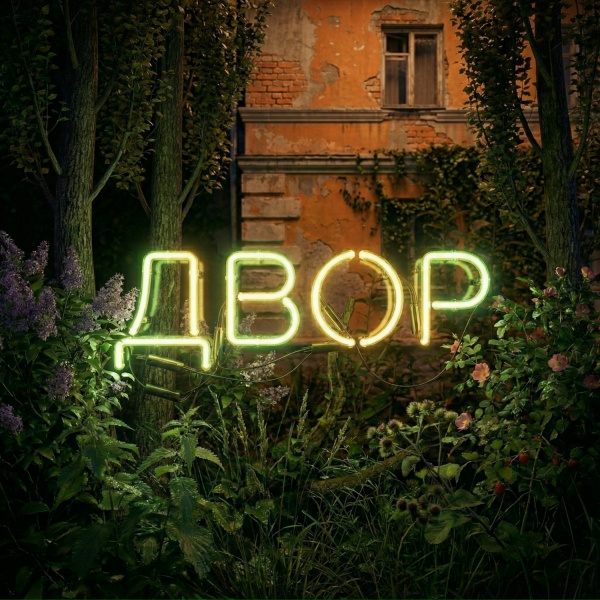 Subbota - Двор