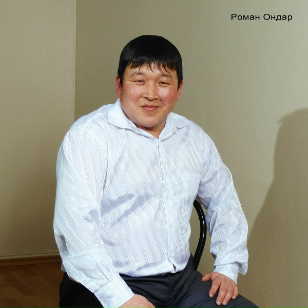 Роман Ондар - Бодалдар