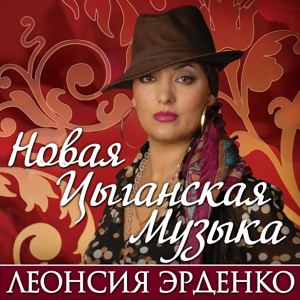 Эрденко Леонсия - Ночь