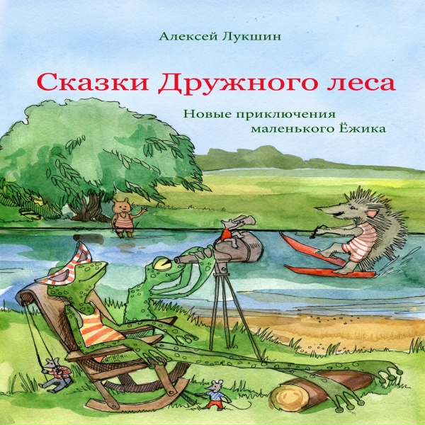 Александр Водяной, Алексей Лукшин - Ёжиковая зарядка