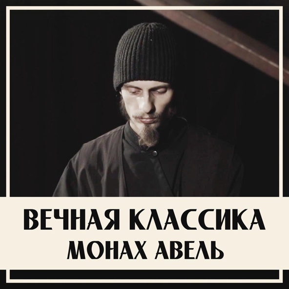 Монах Авель - Турецкий Марш (В.А.Моцарт)