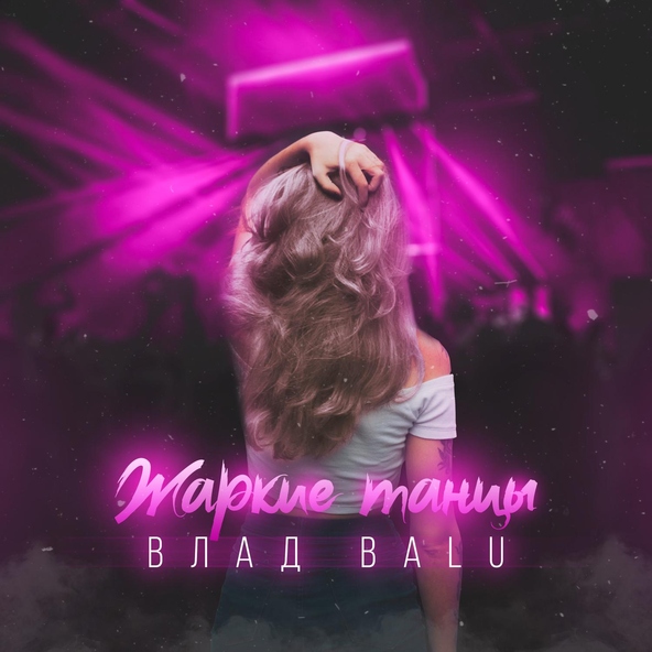 Влад Balu - Жаркие танцы