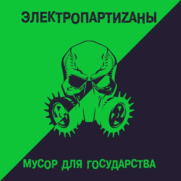 ЭлектропартиZаны - Мусор для государства