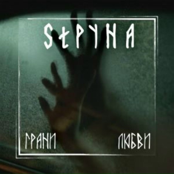 StРУНА - Мамины глаза
