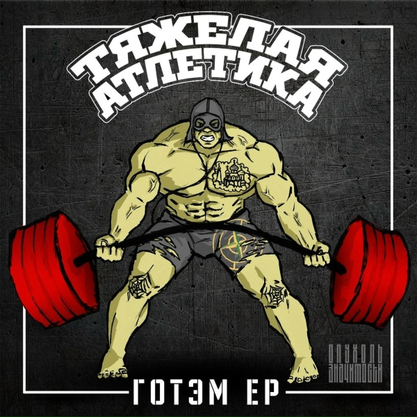 ТЯЖЁЛАЯ АТЛЕТИКА - ГИДРА