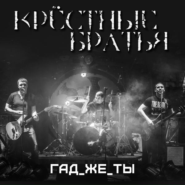 Крёстные Братья - Жаль