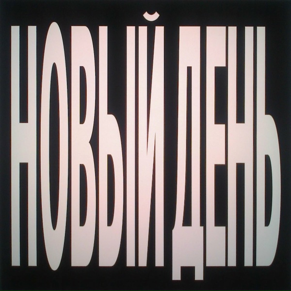 Тима ищет свет - новый день