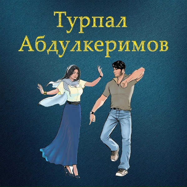 Турпал Абдулкеримов - Тоьар ду