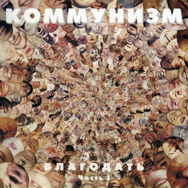 Коммунизм - Я весь пру