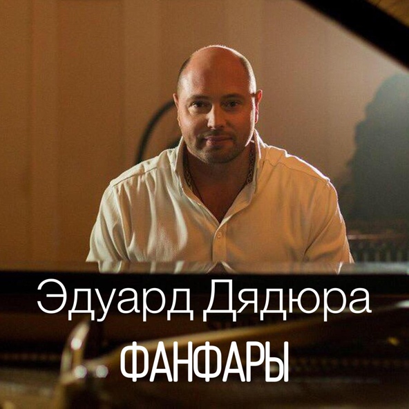 Эдуард Дядюра