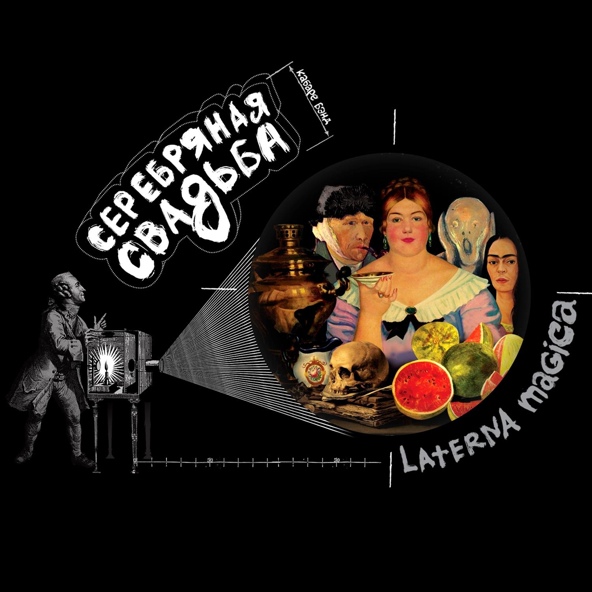 Серебряная Свадьба - L'amour Putain