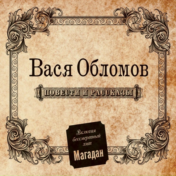 Вася Обломов - Думай о хорошем
