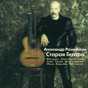 Розенбаум Александр - Гулливер у лилипутов [Гулливер]