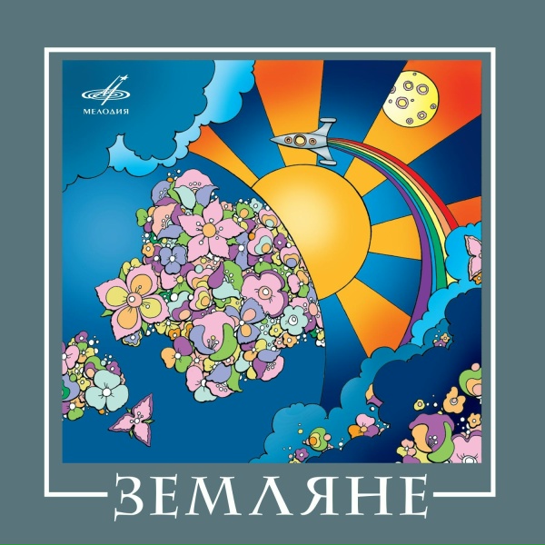Земляне - Каскадёры
