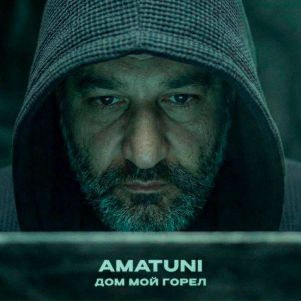 Amatuni - Дом мой горел