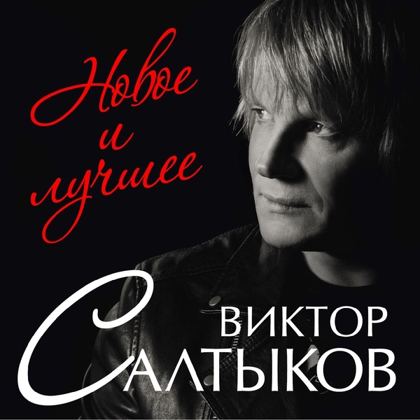 Салтыков Виктор, Овсиенко Татьяна - Берега любви