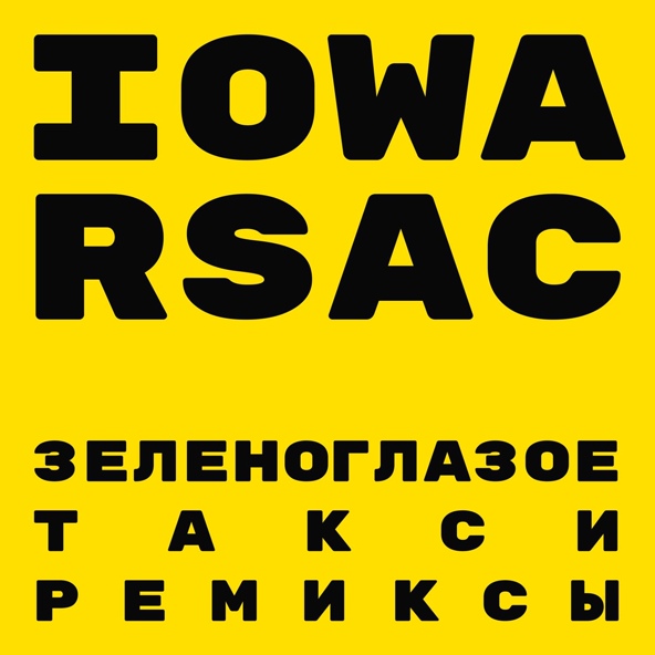 IOWA, RSAC - Зеленоглазое такси (DJ Nejtrino Remix)