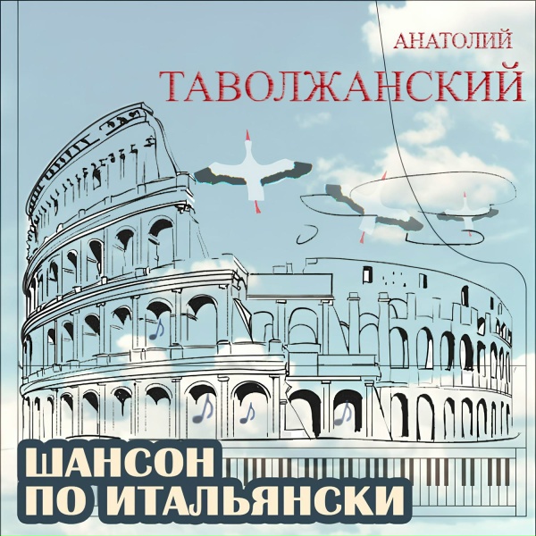 Анатолий Таволжанский - Мода России