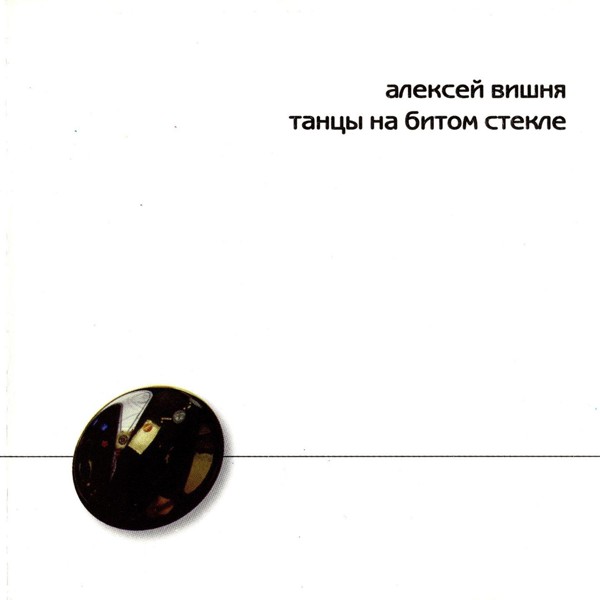 Алексей Вишня - Танцы на битом стекле