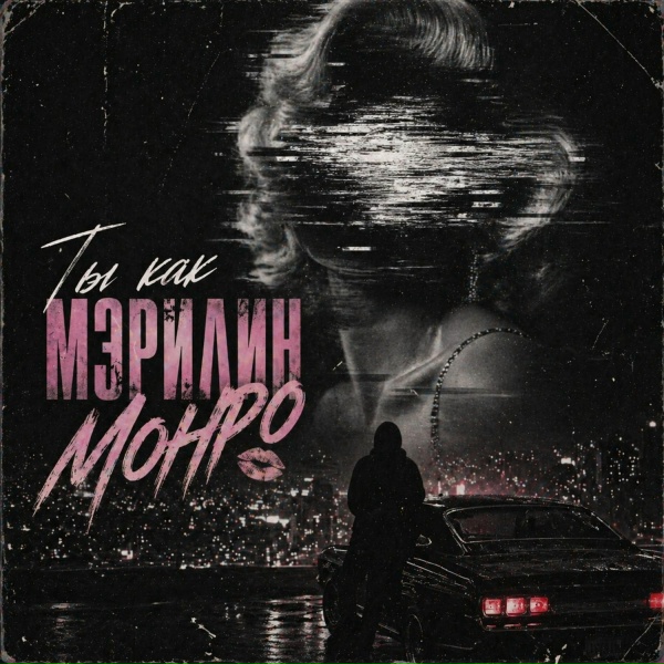 Ночной Сосед - Ты как Мэрилин Монро
