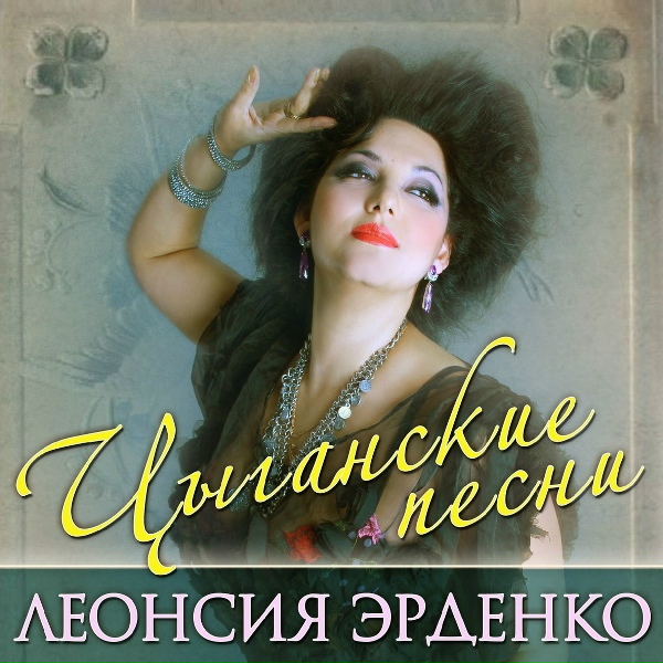 Эрденко Леонсия - Маменька