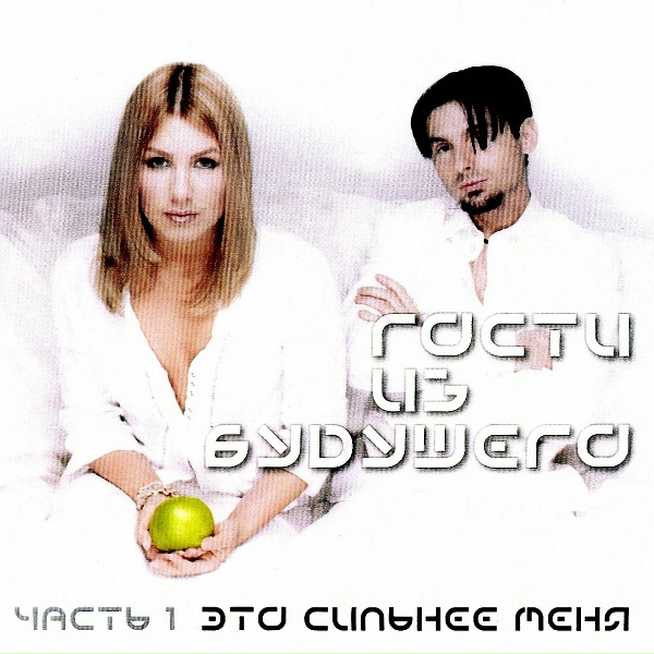 Гости из будущего - Это сильнее меня (Remix by DJ Шури & DJ Тиша)