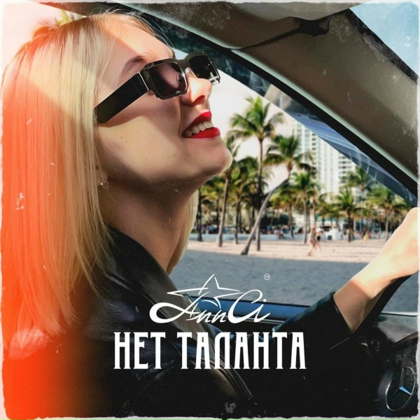 Ann Ci - Нет таланта