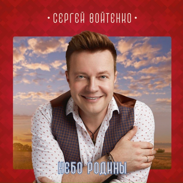 Сергей Войтенко - Морошка