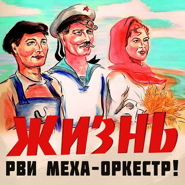 Рви Меха &ndash; Оркестр! - Квас