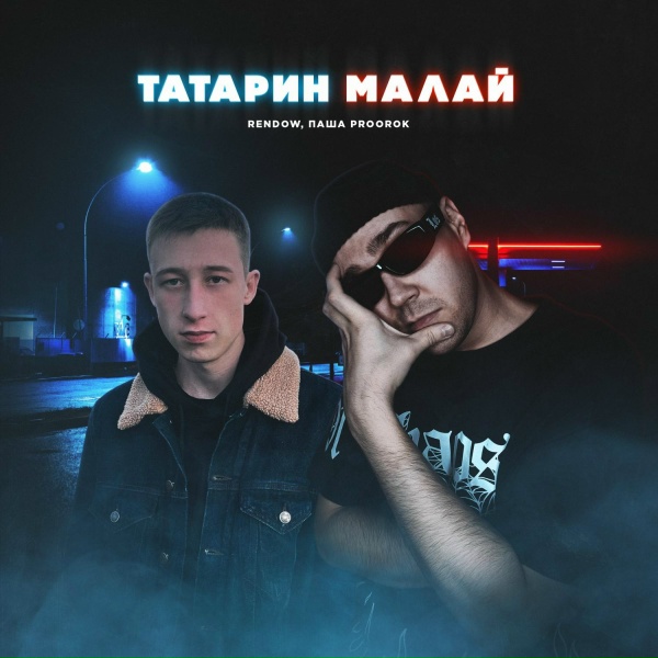 Rendow, Паша Proorok - ТАТАРИН МАЛАЙ (Alex Rogov Remix)