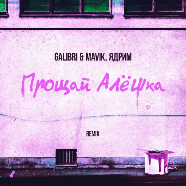 Galibri & Mavik, Ядрим