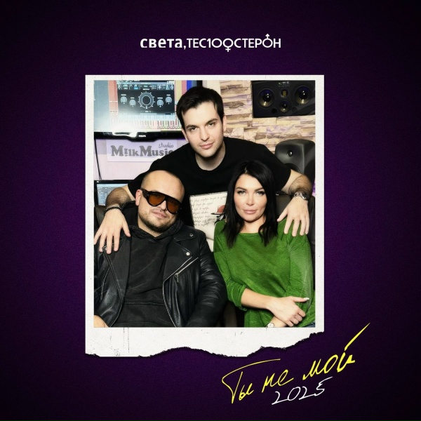 Света, Те100стерон