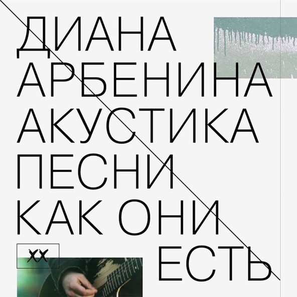 Диана Арбенина - московский военный вальс