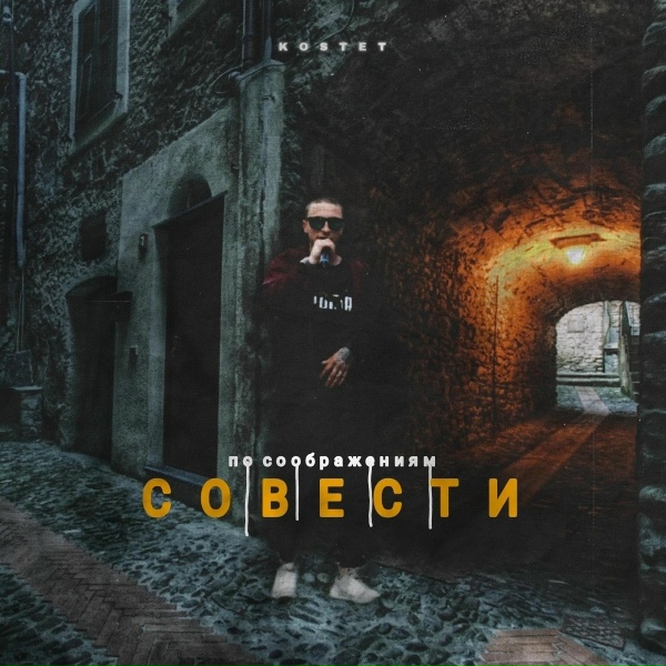 KOSTET - Честь или учесть