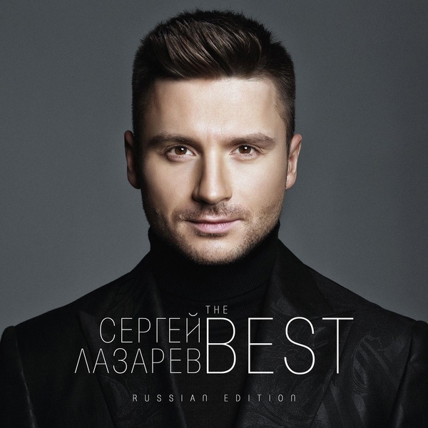 Сергей Лазарев - Слёзы В Моём Сердце