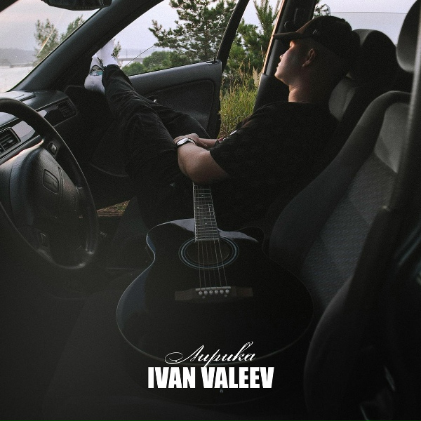 Ivan Valeev - По встречной