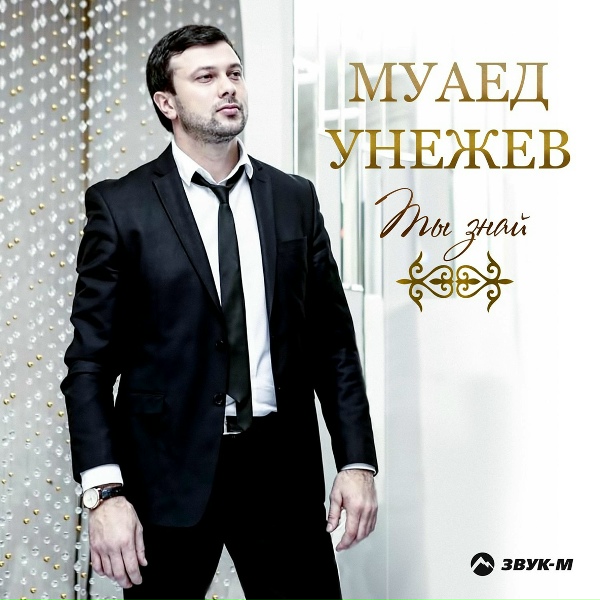 Муаед Унежев - Си анэ (Моя мама)