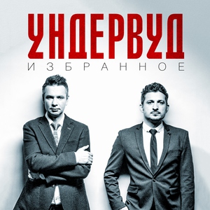 Ундервуд - Ангелы и аэропланы